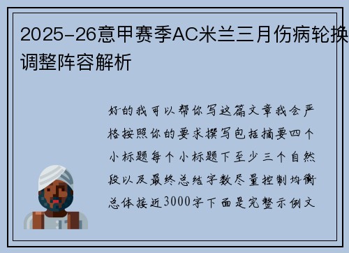 2025-26意甲赛季AC米兰三月伤病轮换调整阵容解析