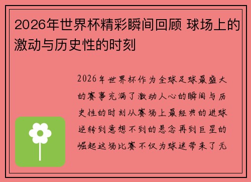 2026年世界杯精彩瞬间回顾 球场上的激动与历史性的时刻