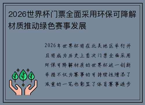 2026世界杯门票全面采用环保可降解材质推动绿色赛事发展