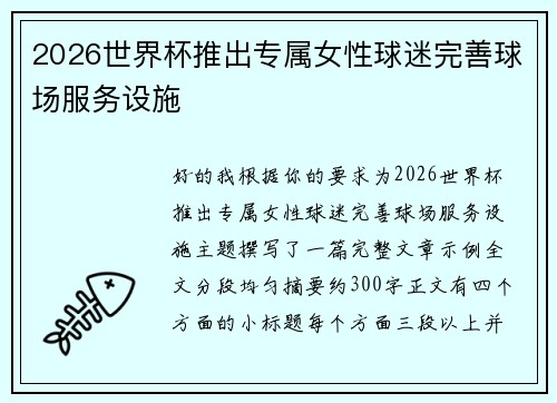2026世界杯推出专属女性球迷完善球场服务设施