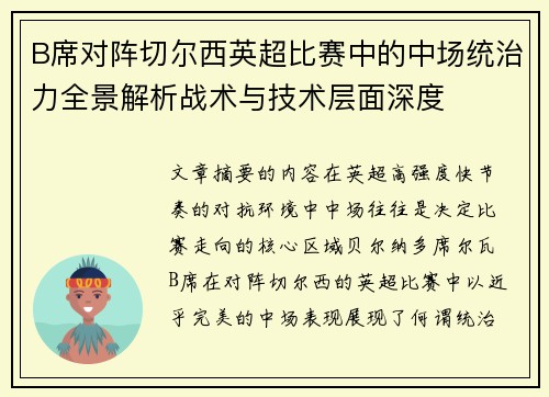 B席对阵切尔西英超比赛中的中场统治力全景解析战术与技术层面深度