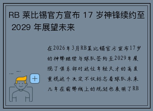 RB 莱比锡官方宣布 17 岁神锋续约至 2029 年展望未来