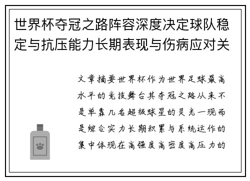 世界杯夺冠之路阵容深度决定球队稳定与抗压能力长期表现与伤病应对关键