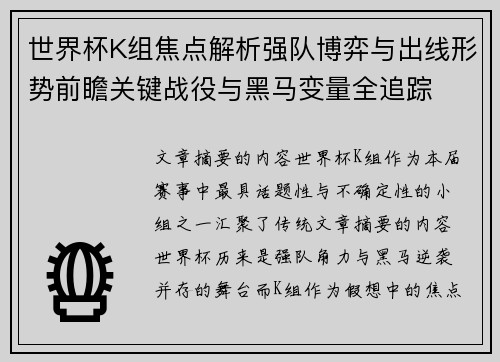 世界杯K组焦点解析强队博弈与出线形势前瞻关键战役与黑马变量全追踪 世界杯K组焦点解析强队博弈与出线形势前瞻关键战役与黑马变量全追踪