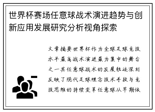 世界杯赛场任意球战术演进趋势与创新应用发展研究分析视角探索