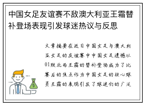 中国女足友谊赛不敌澳大利亚王霜替补登场表现引发球迷热议与反思