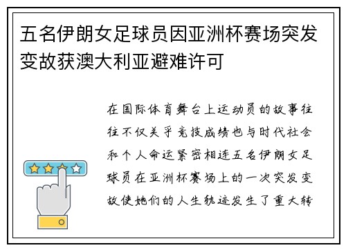 五名伊朗女足球员因亚洲杯赛场突发变故获澳大利亚避难许可