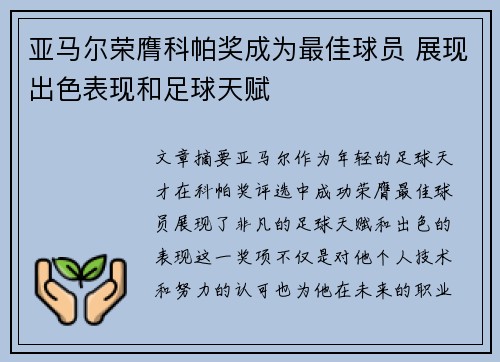 亚马尔荣膺科帕奖成为最佳球员 展现出色表现和足球天赋 亚马尔荣膺科帕奖成为最佳球员 展现出色表现和足球天赋
