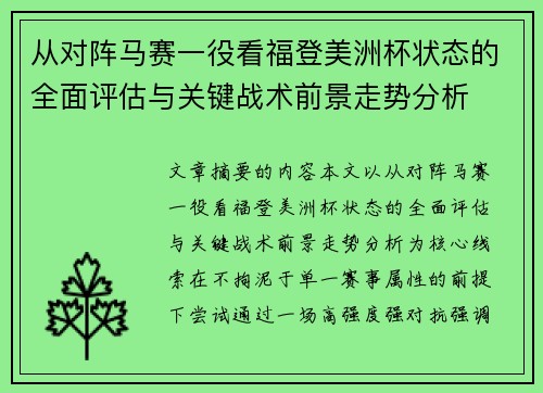 从对阵马赛一役看福登美洲杯状态的全面评估与关键战术前景走势分析