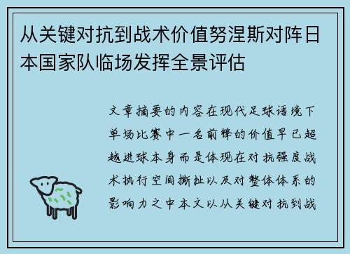 从关键对抗到战术价值努涅斯对阵日本国家队临场发挥全景评估