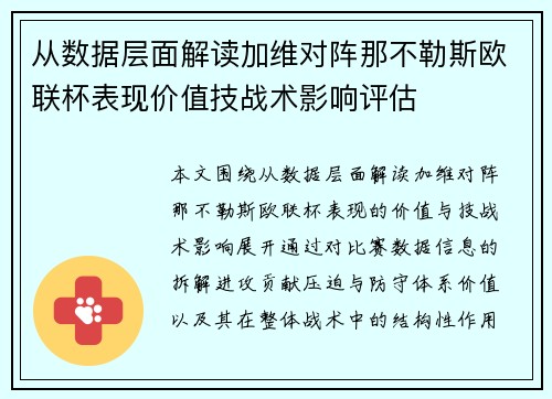 从数据层面解读加维对阵那不勒斯欧联杯表现价值技战术影响评估