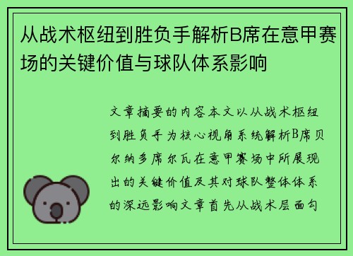 从战术枢纽到胜负手解析B席在意甲赛场的关键价值与球队体系影响