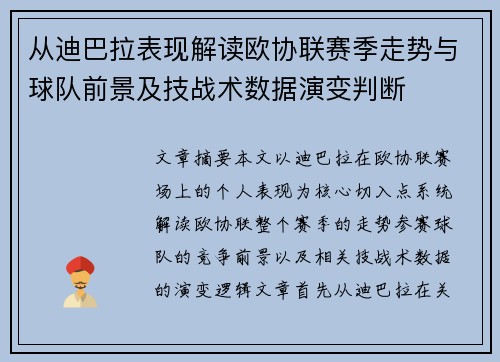 从迪巴拉表现解读欧协联赛季走势与球队前景及技战术数据演变判断