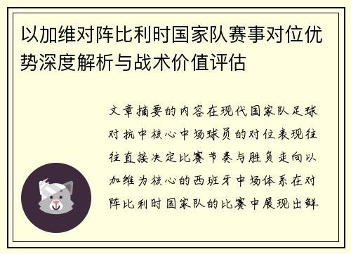 以加维对阵比利时国家队赛事对位优势深度解析与战术价值评估