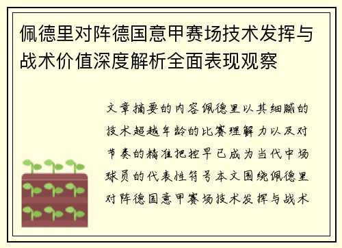 佩德里对阵德国意甲赛场技术发挥与战术价值深度解析全面表现观察