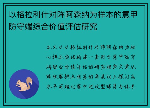 以格拉利什对阵阿森纳为样本的意甲防守端综合价值评估研究