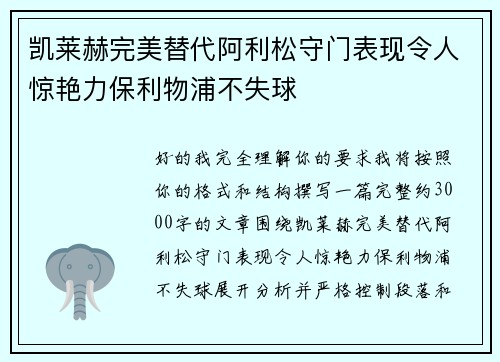 凯莱赫完美替代阿利松守门表现令人惊艳力保利物浦不失球 凯莱赫完美替代阿利松守门表现令人惊艳力保利物浦不失球