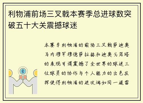 利物浦前场三叉戟本赛季总进球数突破五十大关震撼球迷