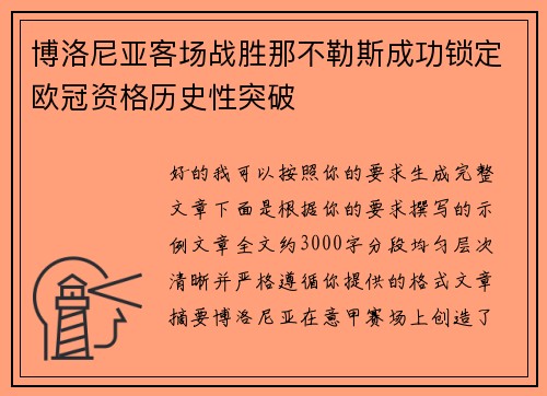博洛尼亚客场战胜那不勒斯成功锁定欧冠资格历史性突破
