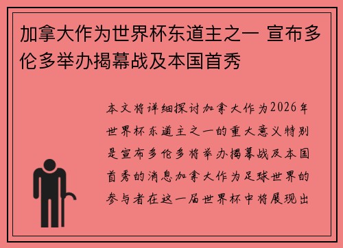 加拿大作为世界杯东道主之一 宣布多伦多举办揭幕战及本国首秀