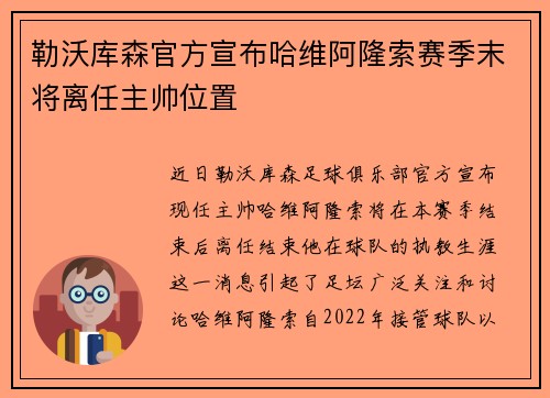 勒沃库森官方宣布哈维阿隆索赛季末将离任主帅位置 勒沃库森官方宣布哈维阿隆索赛季末将离任主帅位置