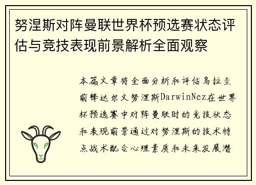努涅斯对阵曼联世界杯预选赛状态评估与竞技表现前景解析全面观察