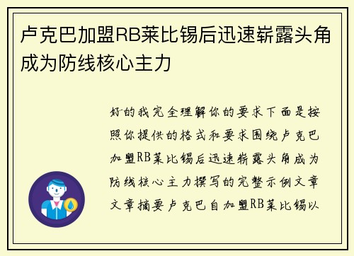 卢克巴加盟RB莱比锡后迅速崭露头角成为防线核心主力