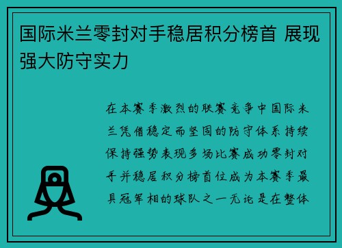 国际米兰零封对手稳居积分榜首 展现强大防守实力