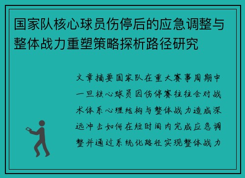 国家队核心球员伤停后的应急调整与整体战力重塑策略探析路径研究 国家队核心球员伤停后的应急调整与整体战力重塑策略探析路径研究