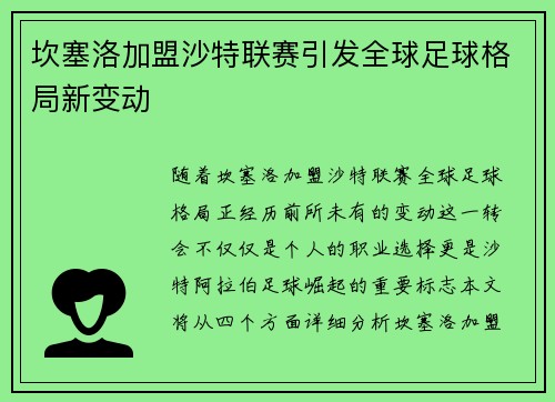 坎塞洛加盟沙特联赛引发全球足球格局新变动
