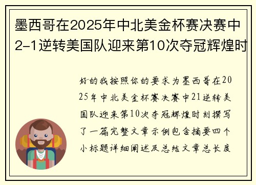 墨西哥在2025年中北美金杯赛决赛中2-1逆转美国队迎来第10次夺冠辉煌时刻 墨西哥在2025年中北美金杯赛决赛中2-1逆转美国队迎来第10次夺冠辉煌时刻