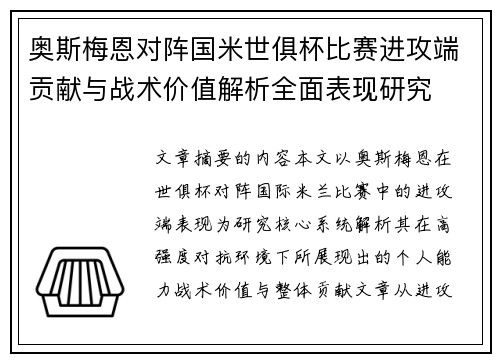 奥斯梅恩对阵国米世俱杯比赛进攻端贡献与战术价值解析全面表现研究