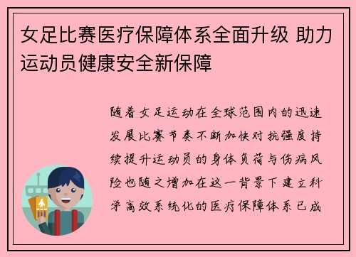 女足比赛医疗保障体系全面升级 助力运动员健康安全新保障