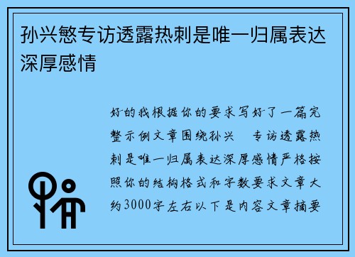 孙兴慜专访透露热刺是唯一归属表达深厚感情 孙兴慜专访透露热刺是唯一归属表达深厚感情