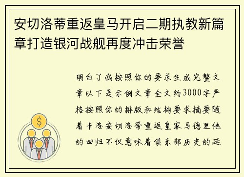 安切洛蒂重返皇马开启二期执教新篇章打造银河战舰再度冲击荣誉
