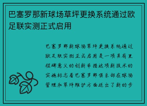 巴塞罗那新球场草坪更换系统通过欧足联实测正式启用