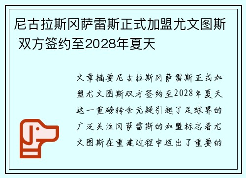 尼古拉斯冈萨雷斯正式加盟尤文图斯 双方签约至2028年夏天