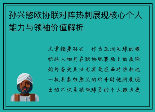 孙兴慜欧协联对阵热刺展现核心个人能力与领袖价值解析