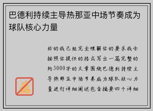 巴德利持续主导热那亚中场节奏成为球队核心力量