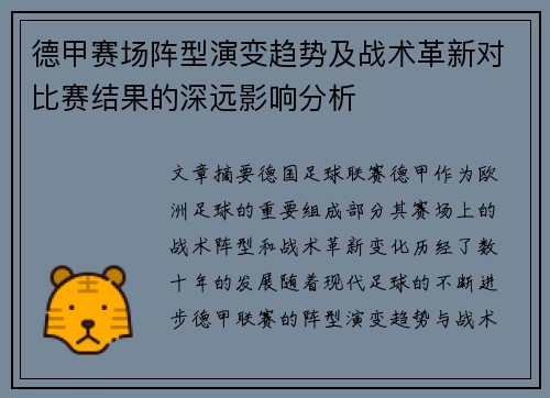 德甲赛场阵型演变趋势及战术革新对比赛结果的深远影响分析