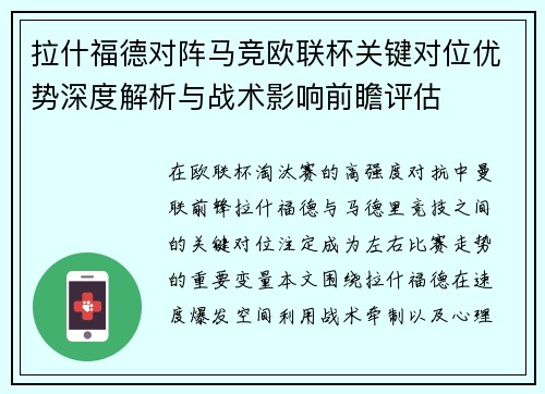 拉什福德对阵马竞欧联杯关键对位优势深度解析与战术影响前瞻评估
