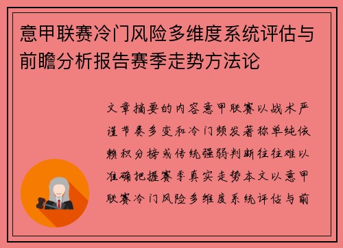 意甲联赛冷门风险多维度系统评估与前瞻分析报告赛季走势方法论 意甲联赛冷门风险多维度系统评估与前瞻分析报告赛季走势方法论