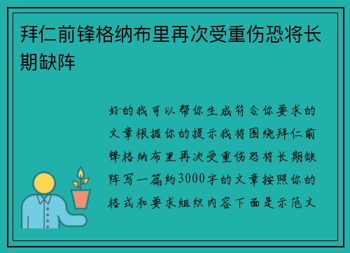 拜仁前锋格纳布里再次受重伤恐将长期缺阵