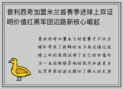 普利西奇加盟米兰首赛季进球上双证明价值红黑军团边路新核心崛起
