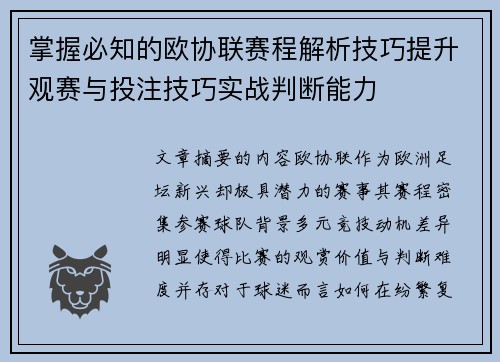 掌握必知的欧协联赛程解析技巧提升观赛与投注技巧实战判断能力