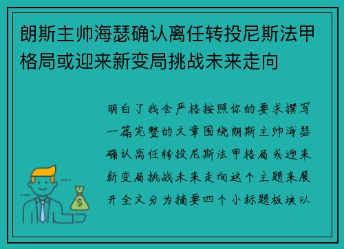 朗斯主帅海瑟确认离任转投尼斯法甲格局或迎来新变局挑战未来走向 朗斯主帅海瑟确认离任转投尼斯法甲格局或迎来新变局挑战未来走向