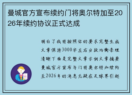 曼城官方宣布续约门将奥尔特加至2026年续约协议正式达成