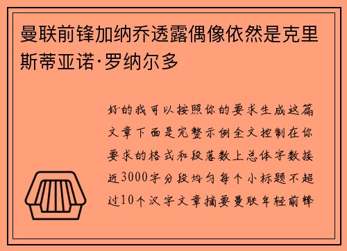 曼联前锋加纳乔透露偶像依然是克里斯蒂亚诺·罗纳尔多