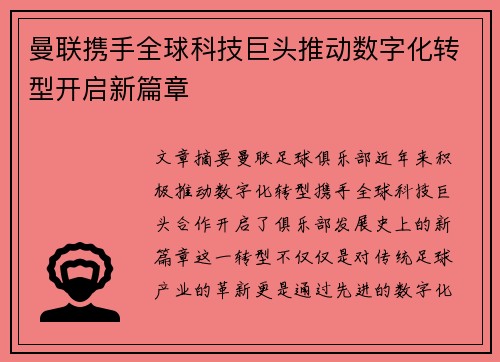 曼联携手全球科技巨头推动数字化转型开启新篇章