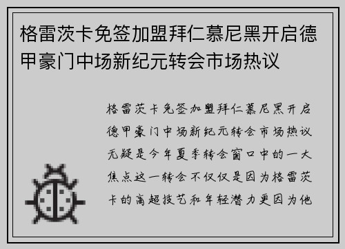 格雷茨卡免签加盟拜仁慕尼黑开启德甲豪门中场新纪元转会市场热议